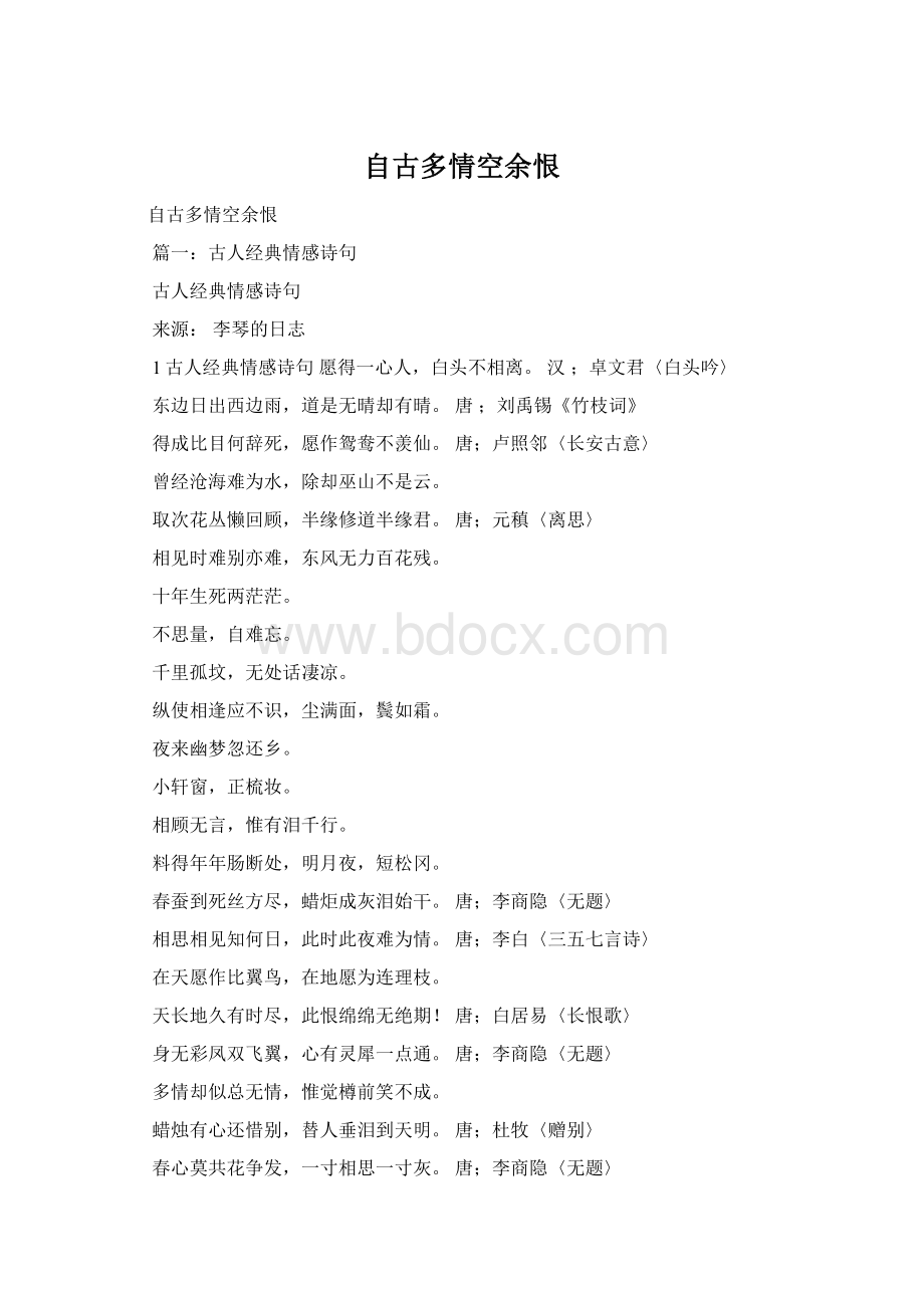 自古多情空余恨Word文档格式.docx_第1页