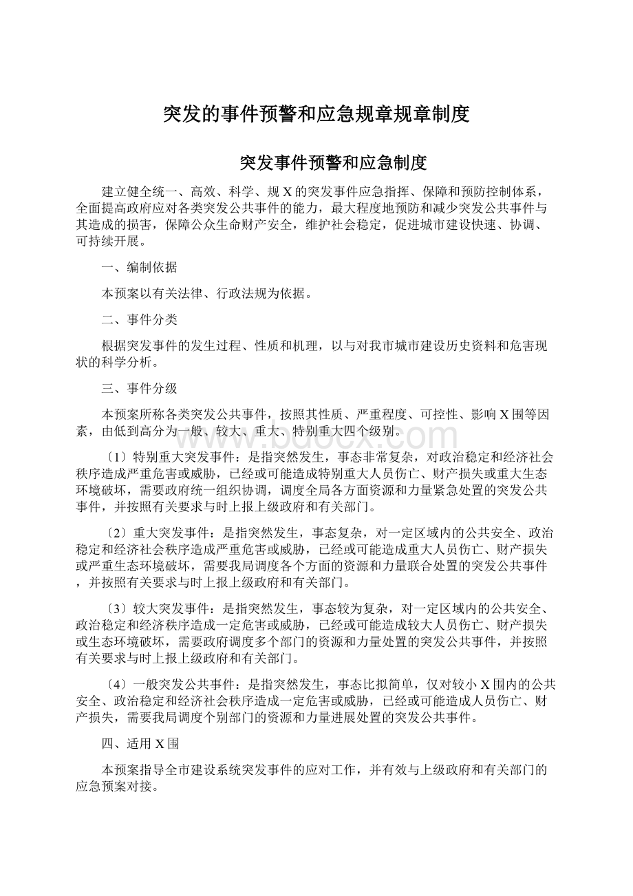 突发的事件预警和应急规章规章制度Word文档下载推荐.docx