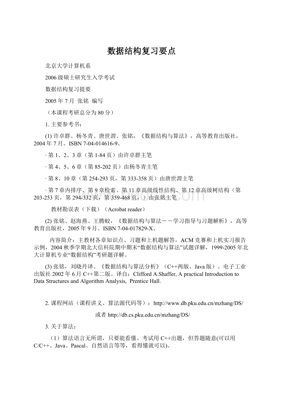 数据结构复习要点Word文档下载推荐.docx_第1页