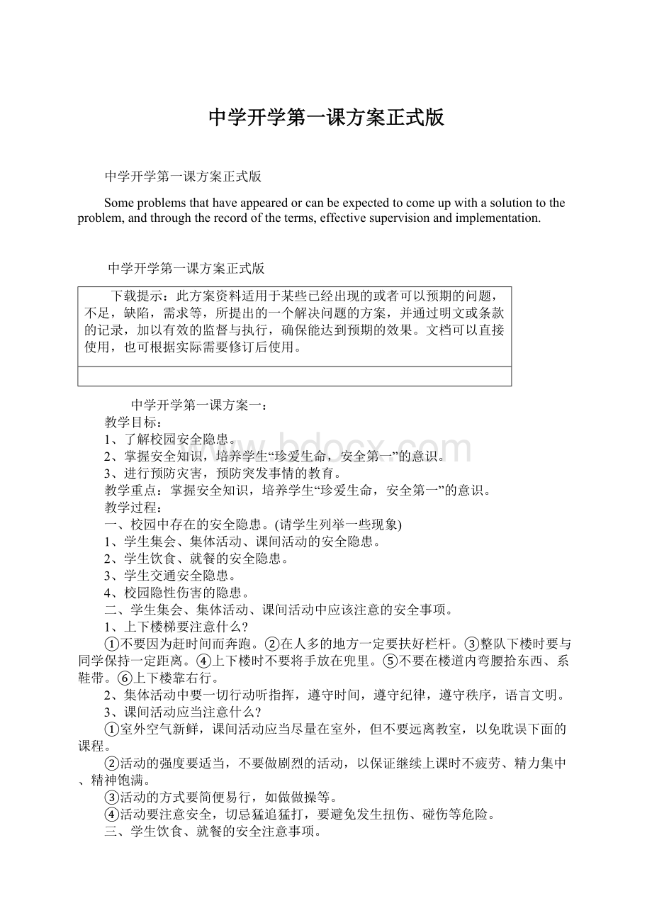 中学开学第一课方案正式版Word下载.docx