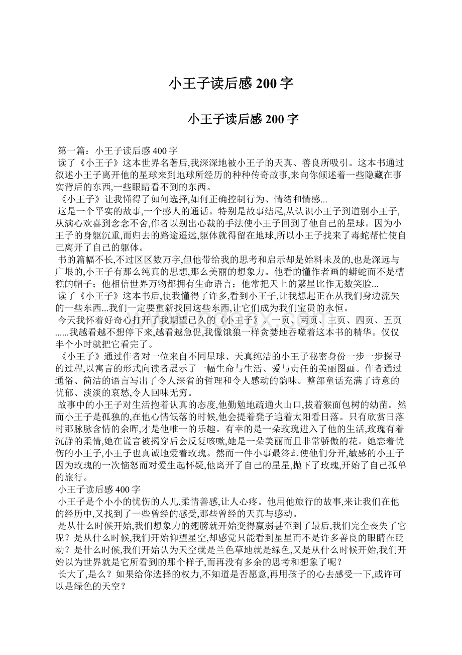 小王子读后感200字Word下载.docx