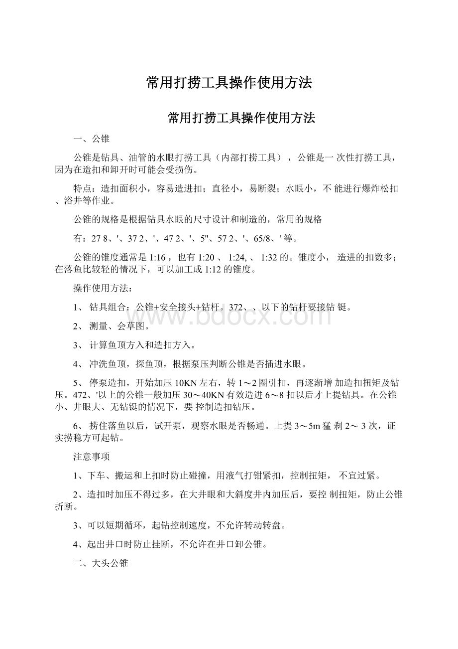 常用打捞工具操作使用方法.docx