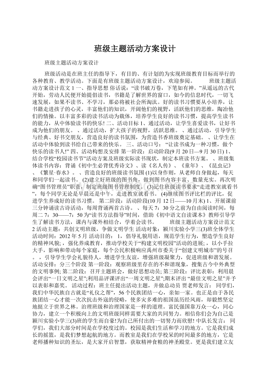 班级主题活动方案设计.docx_第1页