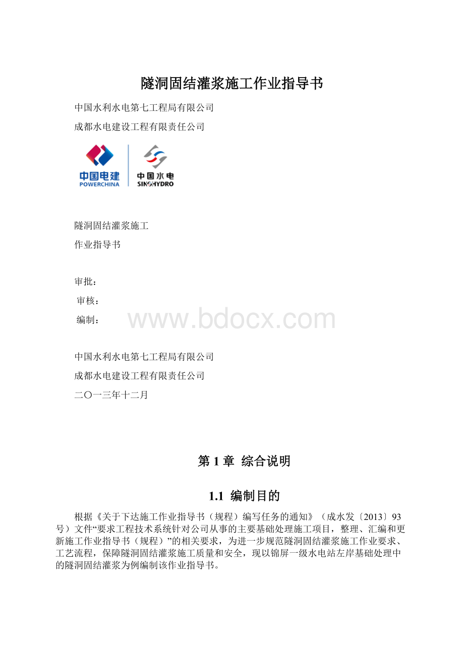 隧洞固结灌浆施工作业指导书.docx_第1页