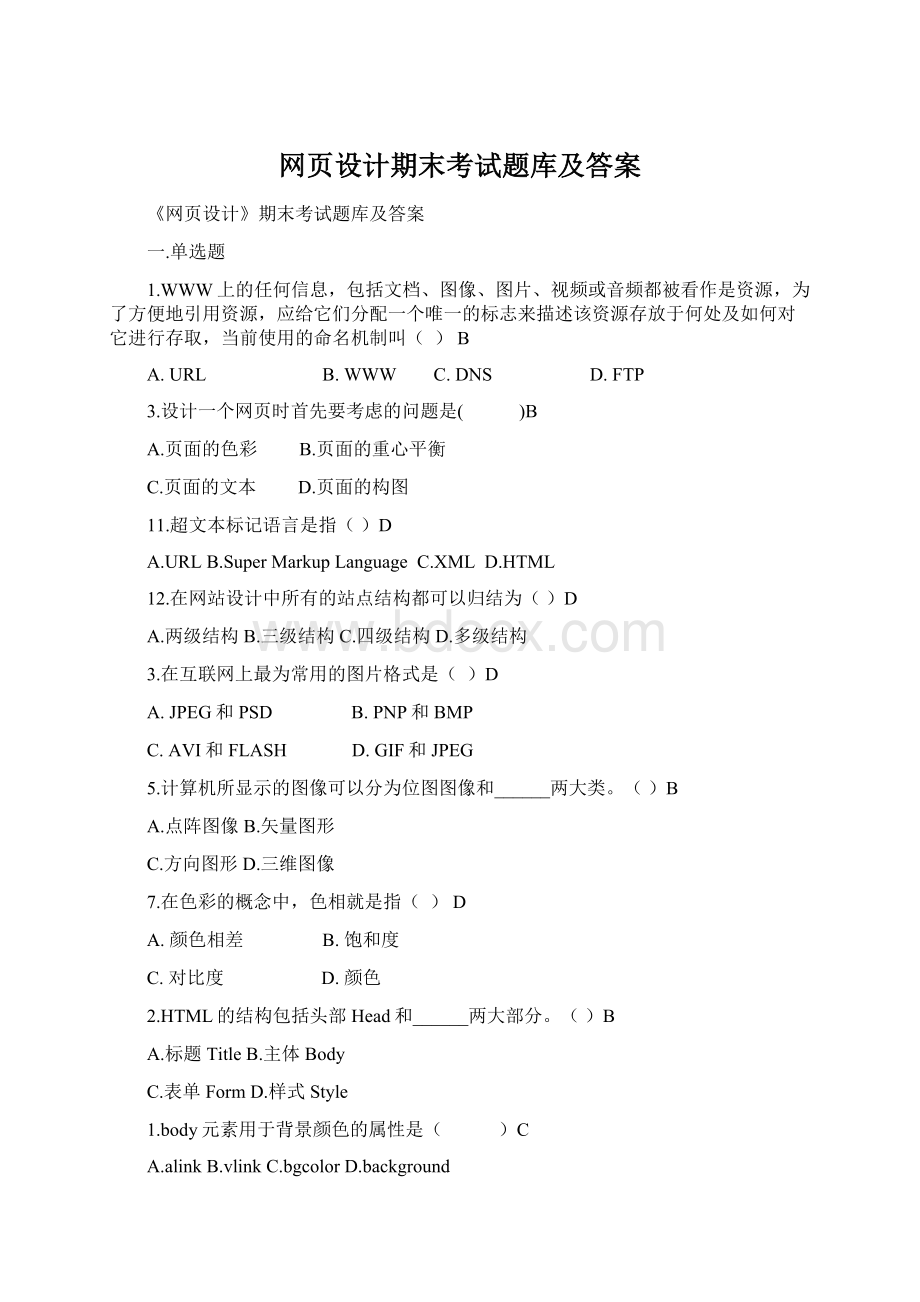 网页设计期末考试题库及答案Word格式文档下载.docx