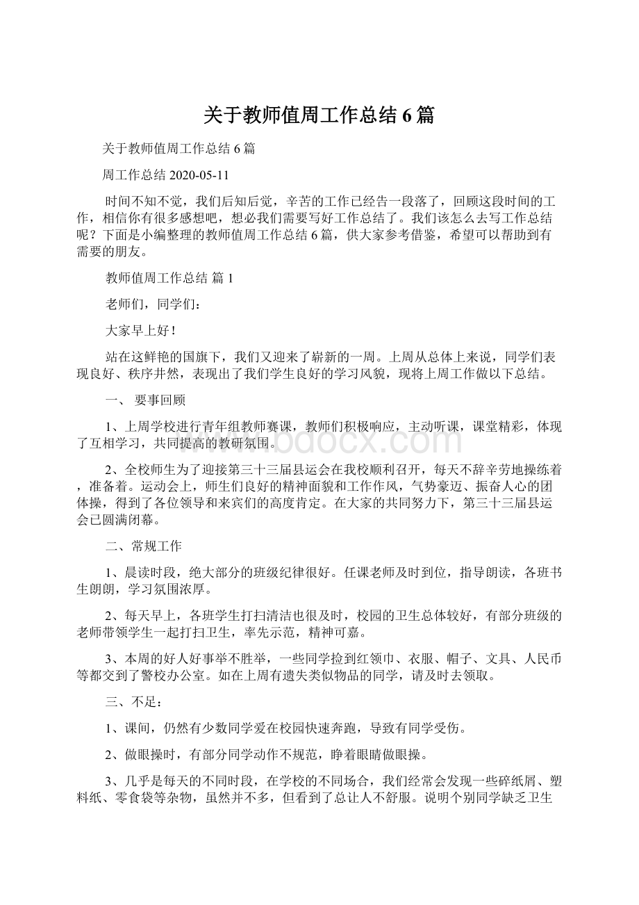 关于教师值周工作总结6篇.docx