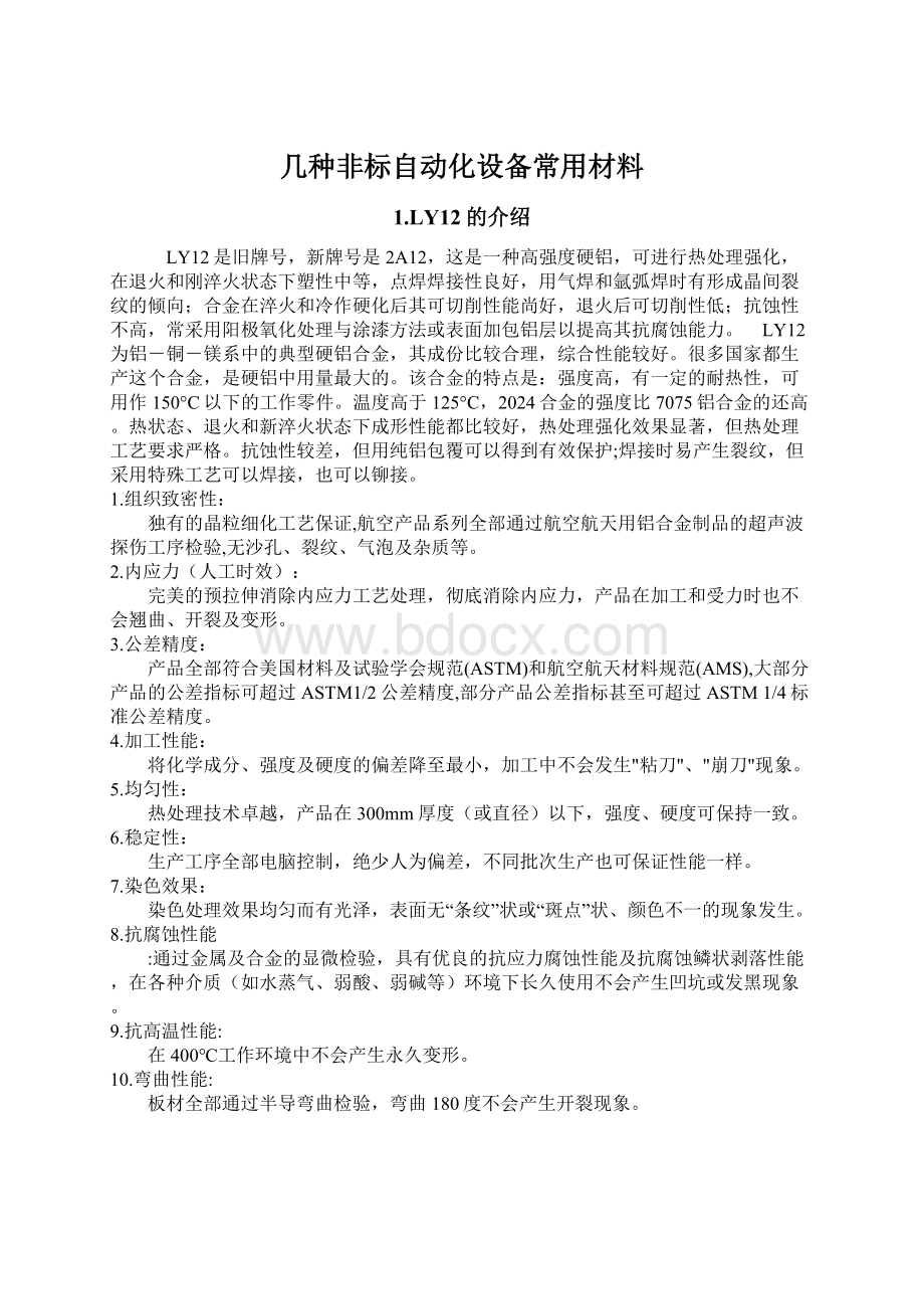 几种非标自动化设备常用材料.docx_第1页