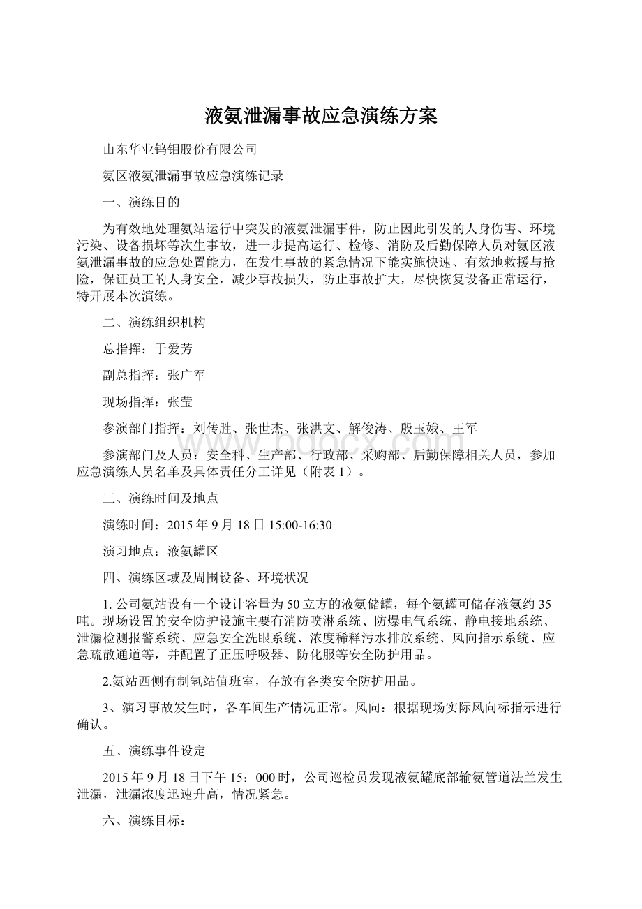 液氨泄漏事故应急演练方案Word文档格式.docx