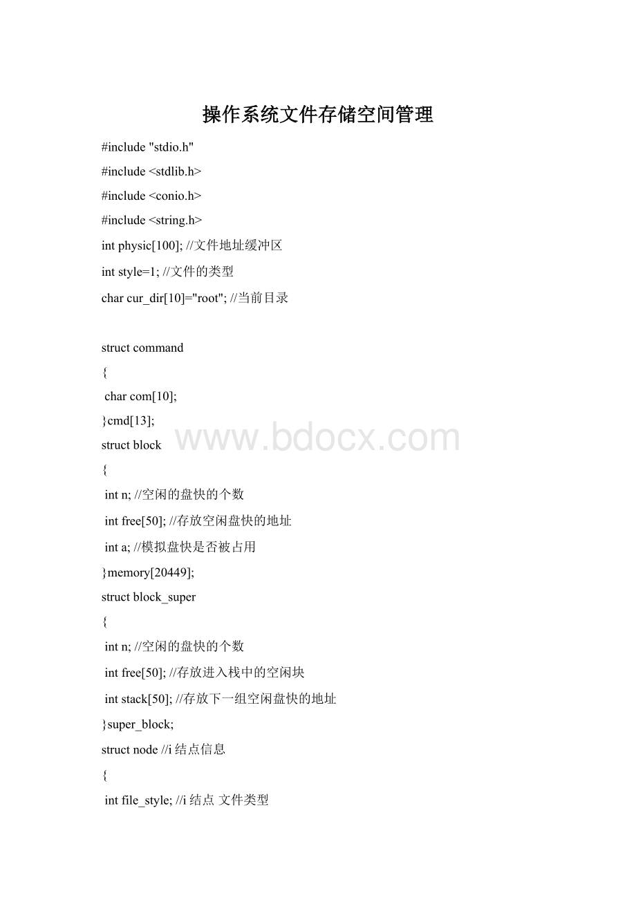 操作系统文件存储空间管理Word格式文档下载.docx