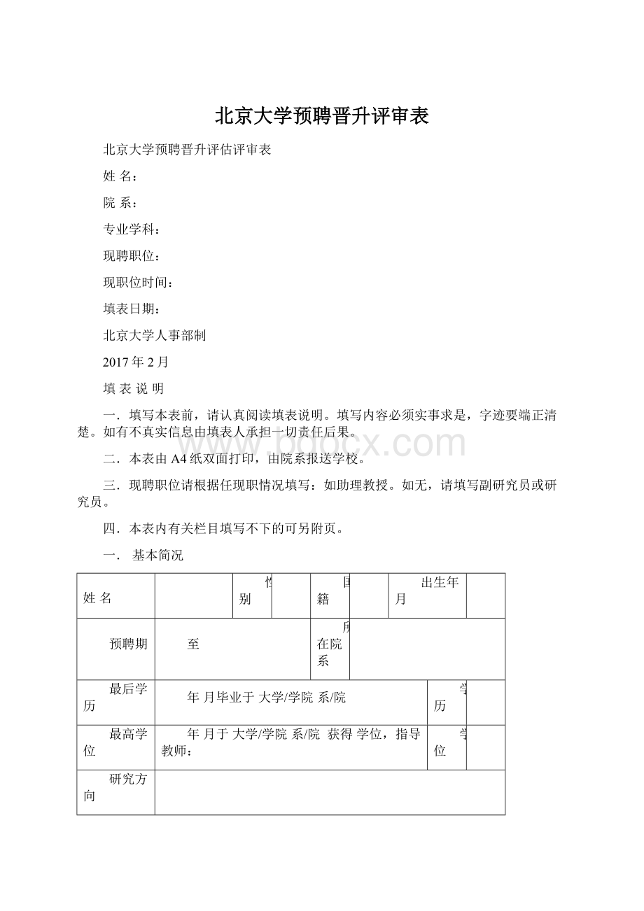 北京大学预聘晋升评审表文档格式.docx