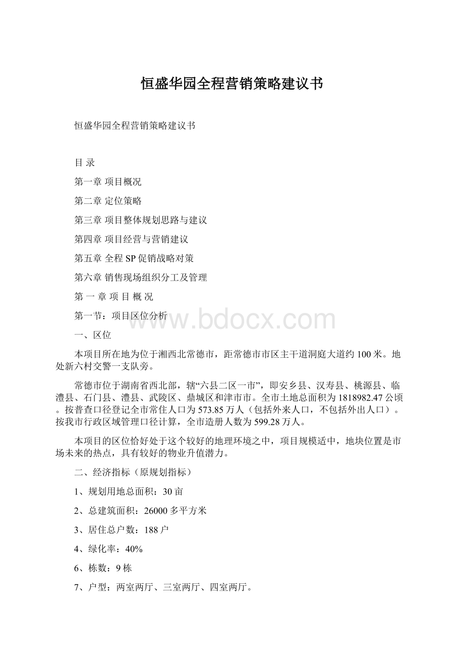 恒盛华园全程营销策略建议书Word格式文档下载.docx