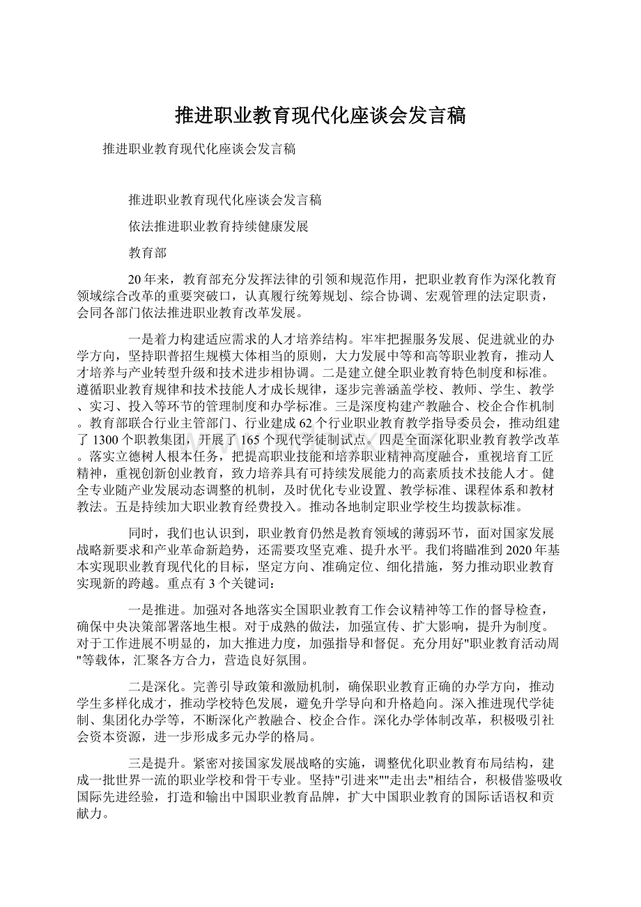 推进职业教育现代化座谈会发言稿.docx