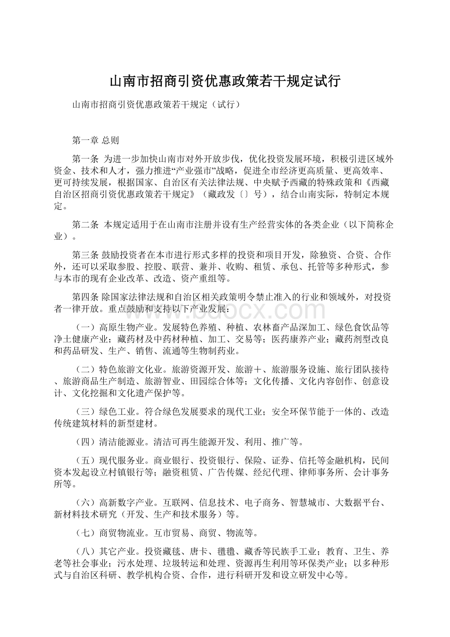 山南市招商引资优惠政策若干规定试行.docx