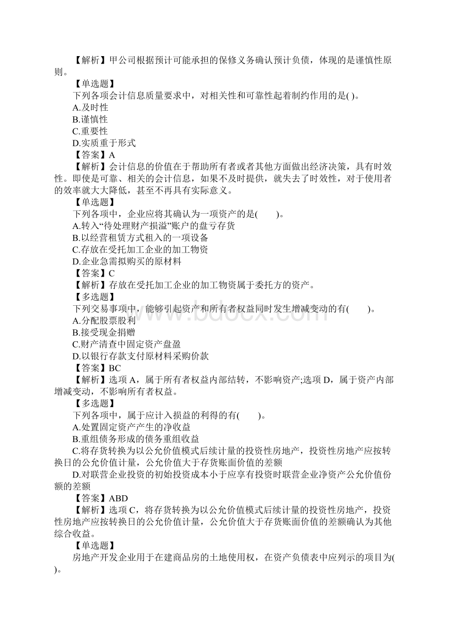 注会《会计》考试基础练习及答案7.docx_第2页