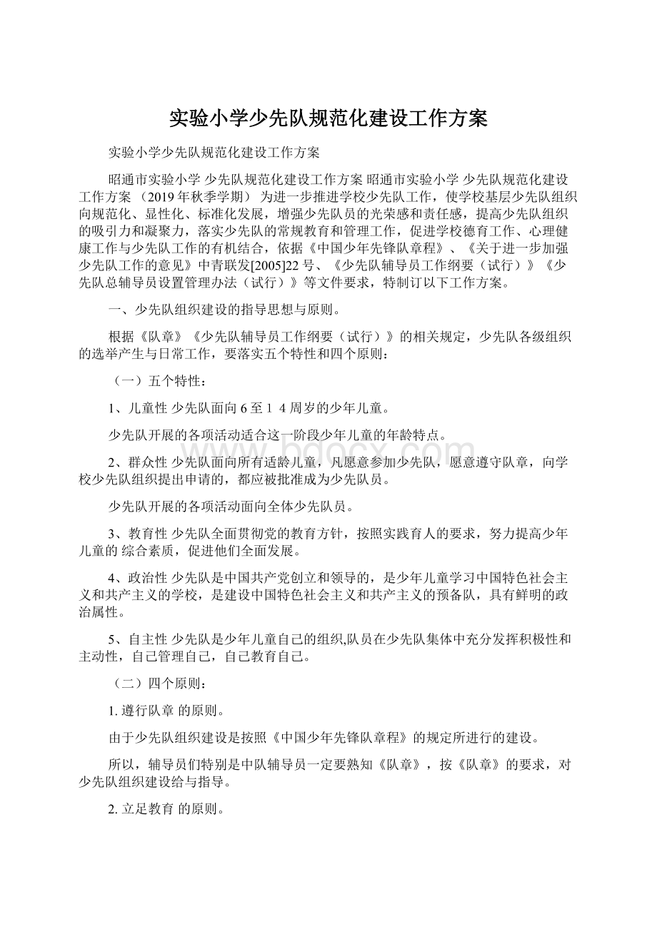 实验小学少先队规范化建设工作方案Word文档下载推荐.docx_第1页