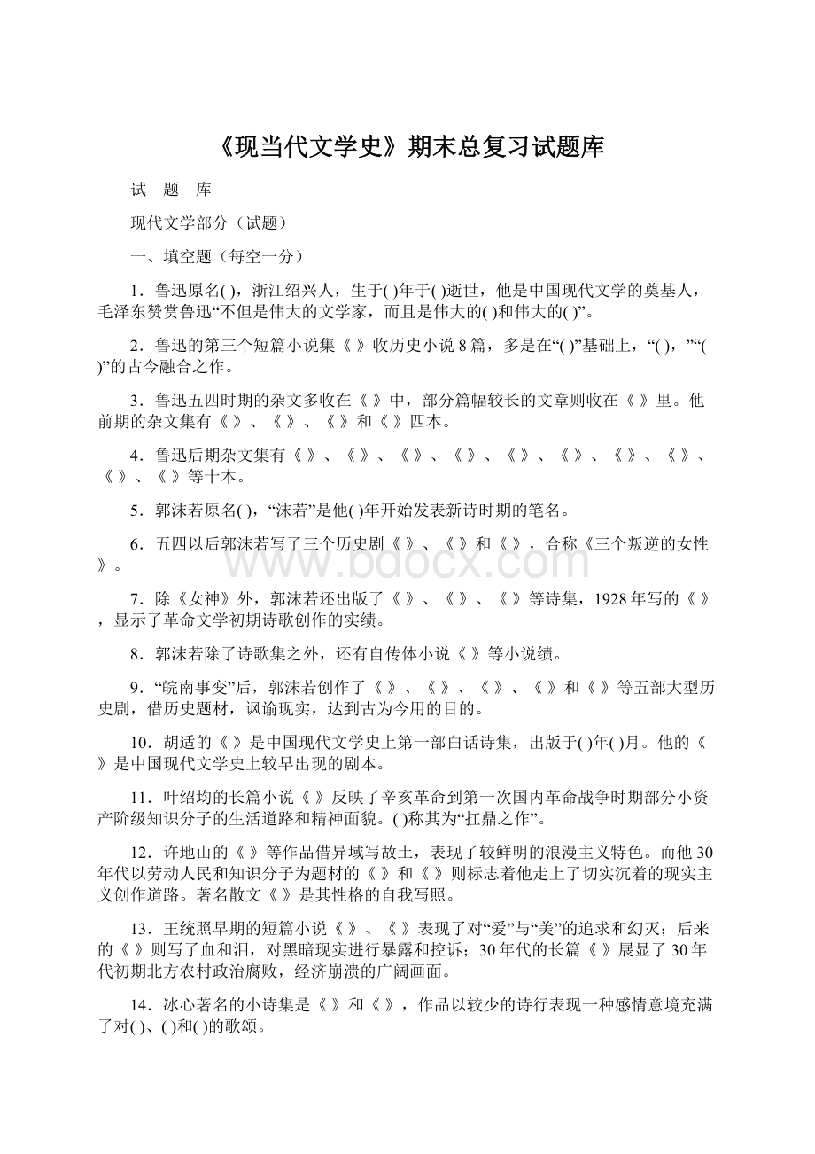 《现当代文学史》期末总复习试题库Word格式.docx