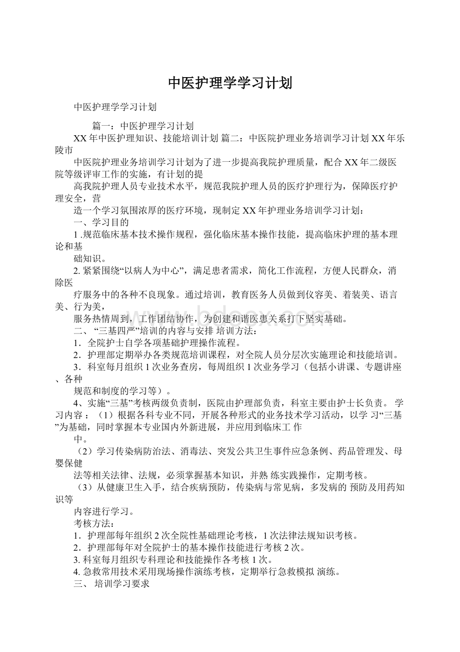 中医护理学学习计划Word文件下载.docx_第1页