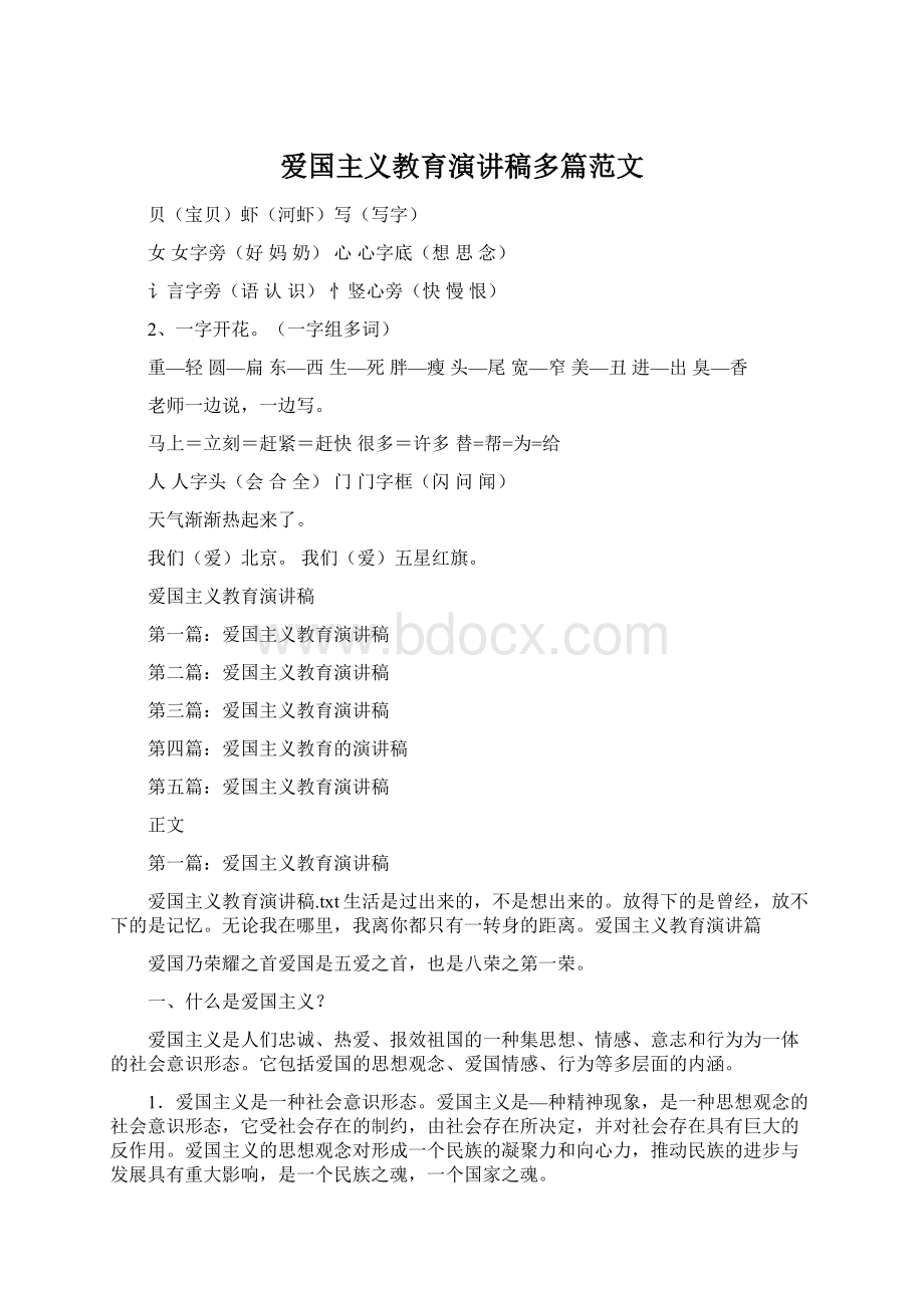 爱国主义教育演讲稿多篇范文.docx_第1页