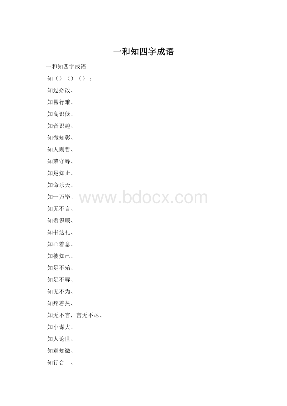 一和知四字成语.docx_第1页