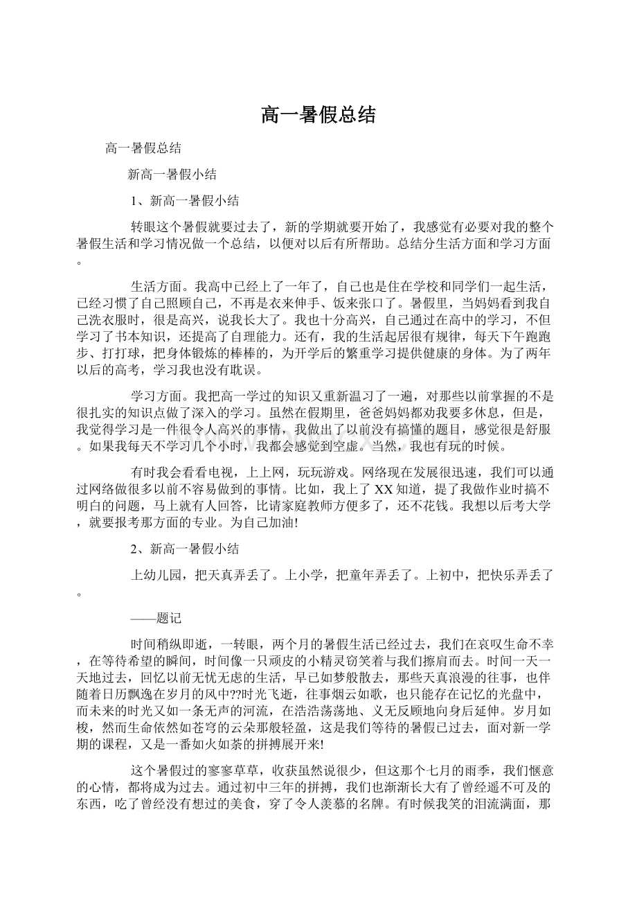 高一暑假总结Word文档格式.docx