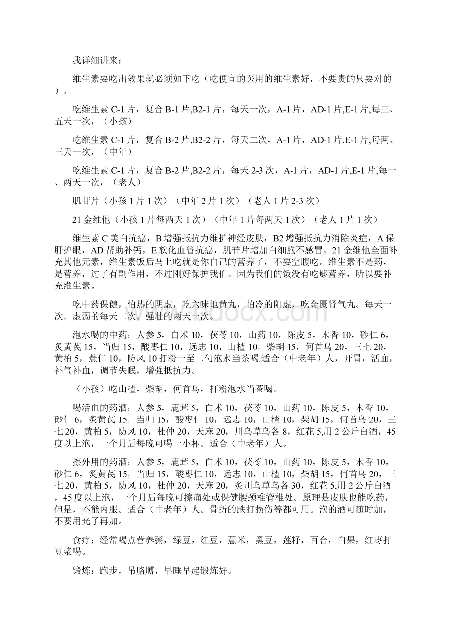 全家都不得病之秘方.docx_第2页