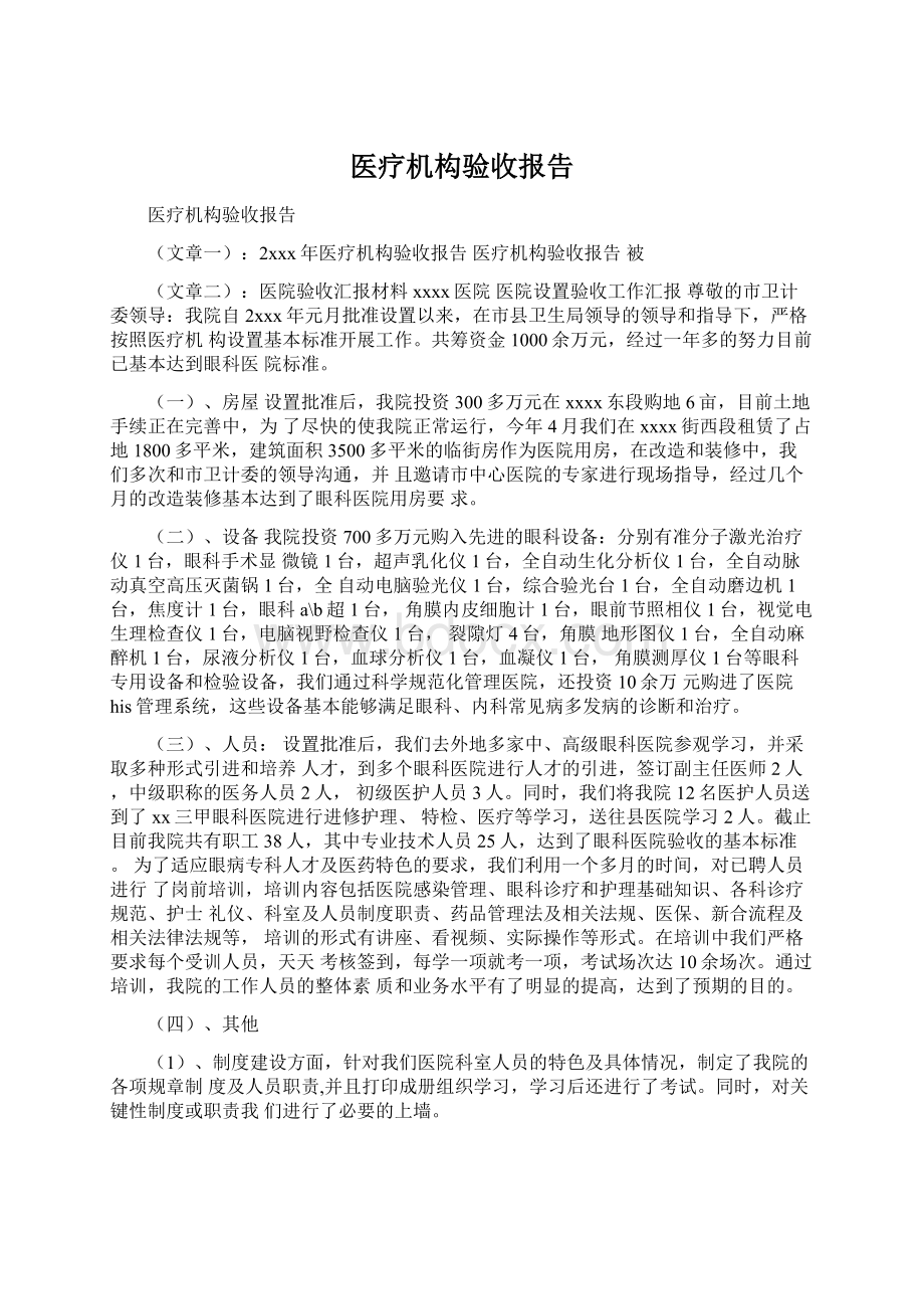 医疗机构验收报告Word文档格式.docx_第1页