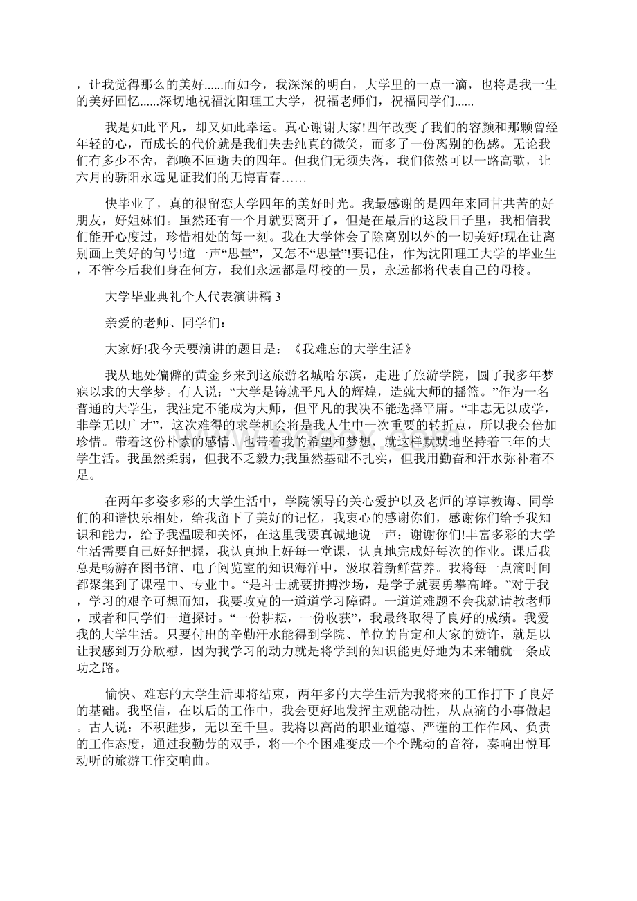 大学毕业典礼个人代表演讲稿Word格式.docx_第3页