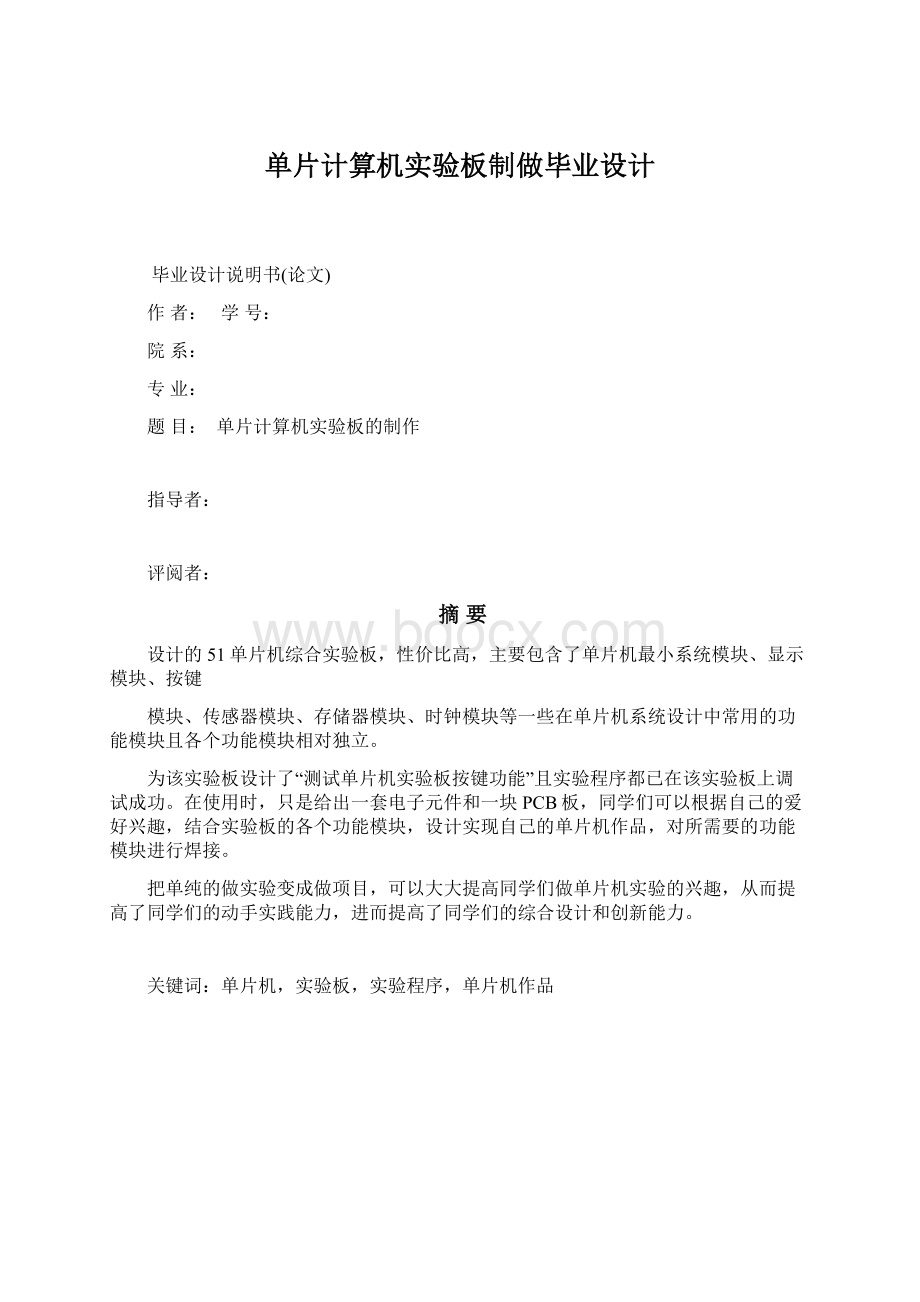 单片计算机实验板制做毕业设计.docx_第1页