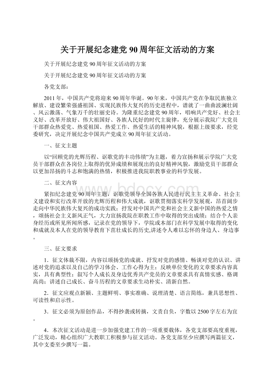 关于开展纪念建党90周年征文活动的方案.docx_第1页