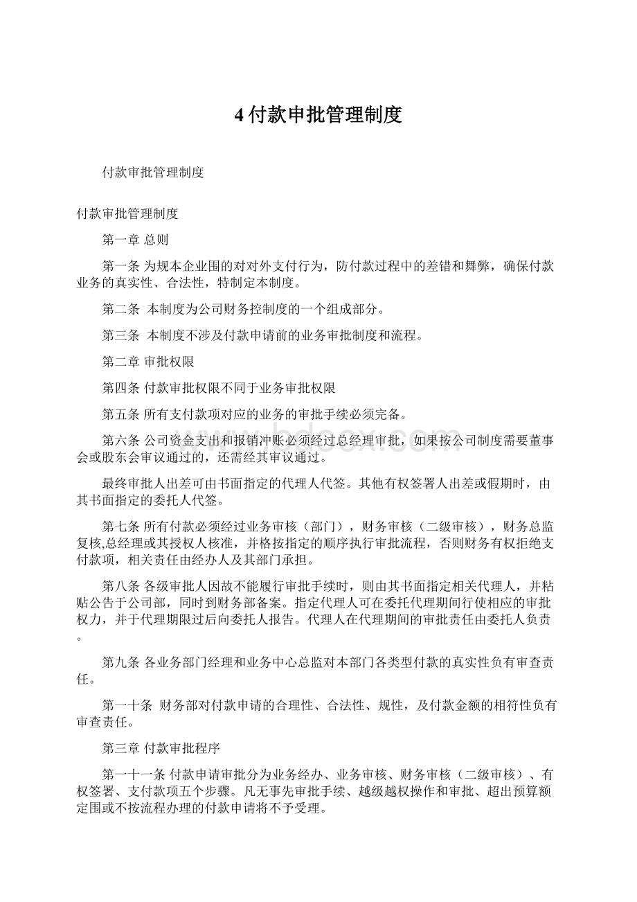 4付款申批管理制度文档格式.docx