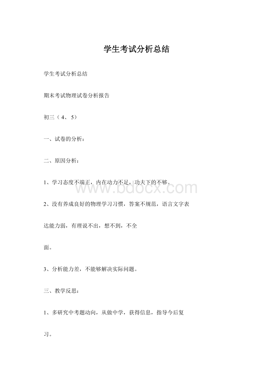 学生考试分析总结.docx