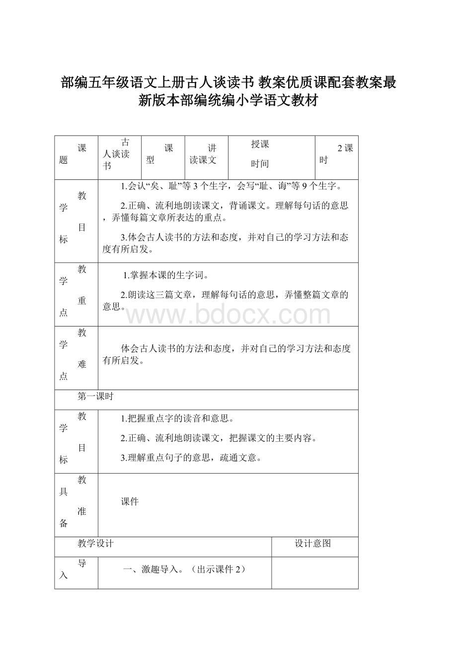 部编五年级语文上册古人谈读书 教案优质课配套教案最新版本部编统编小学语文教材.docx