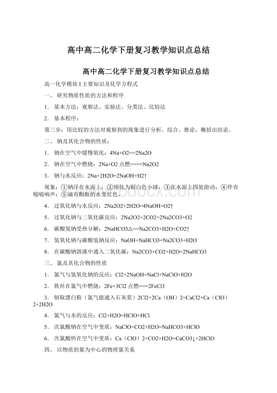 高中高二化学下册复习教学知识点总结.docx