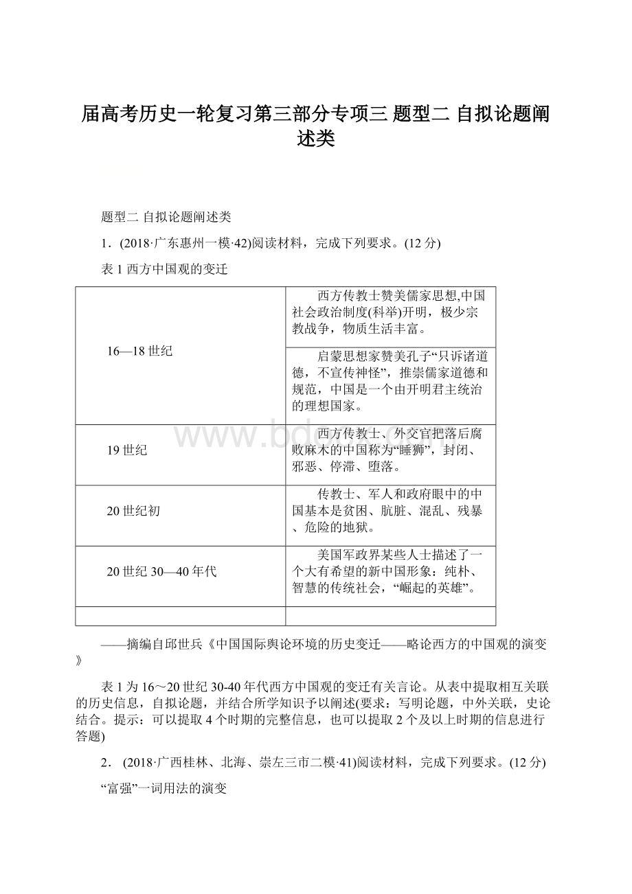 届高考历史一轮复习第三部分专项三 题型二 自拟论题阐述类Word格式.docx