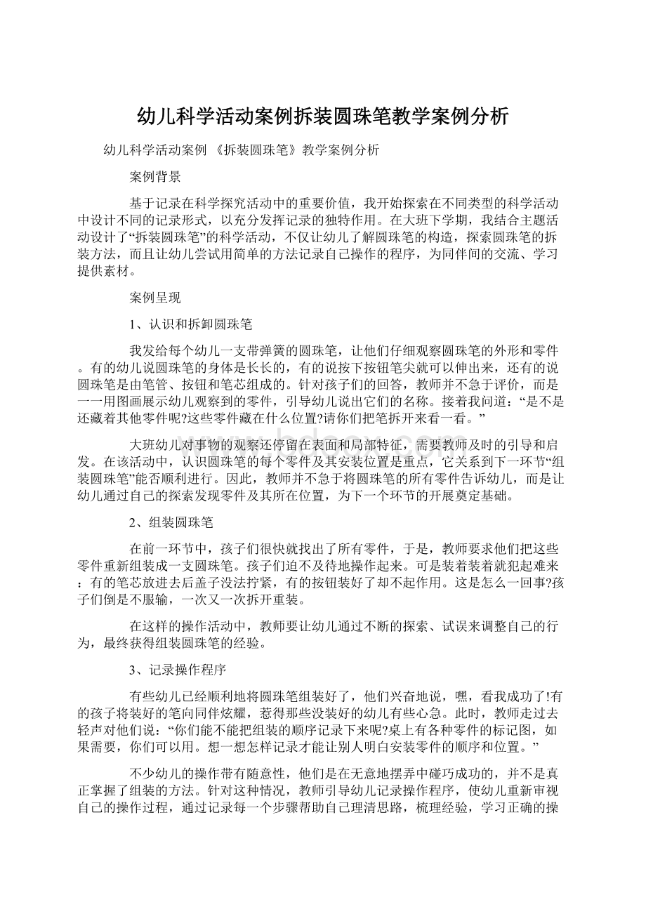 幼儿科学活动案例拆装圆珠笔教学案例分析Word格式文档下载.docx_第1页