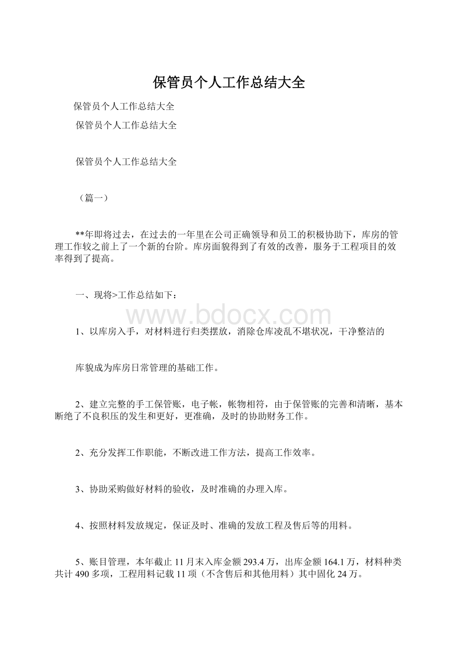 保管员个人工作总结大全.docx