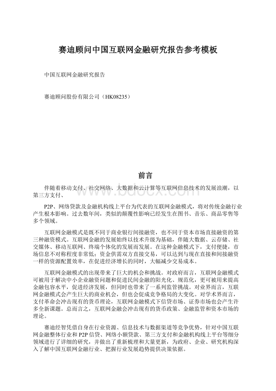 赛迪顾问中国互联网金融研究报告参考模板.docx_第1页