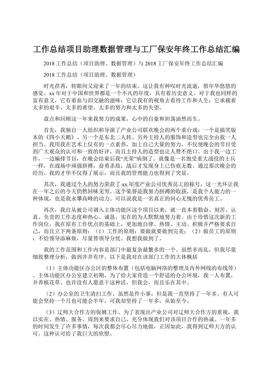 工作总结项目助理数据管理与工厂保安年终工作总结汇编.docx