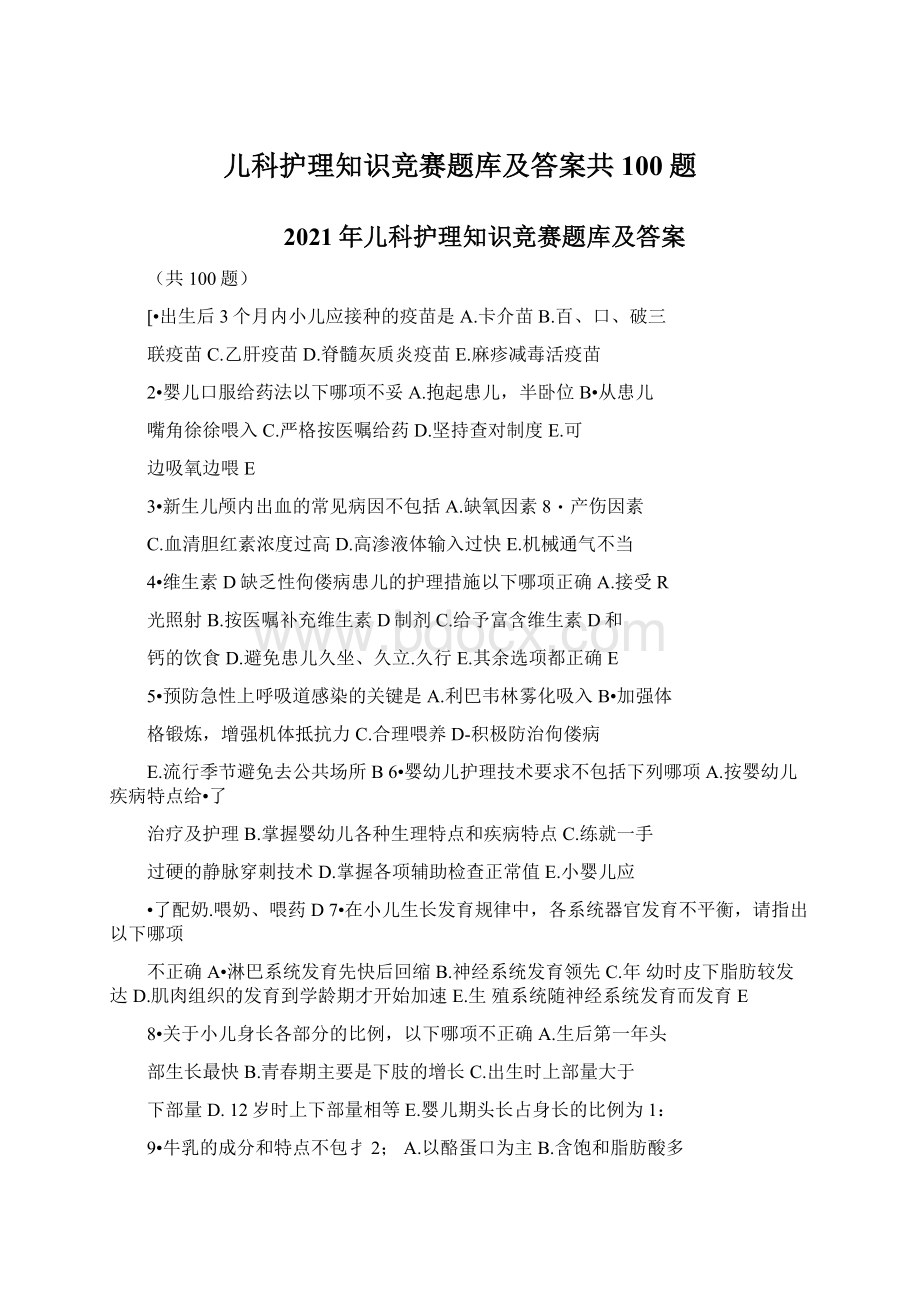 儿科护理知识竞赛题库及答案共100题Word文件下载.docx