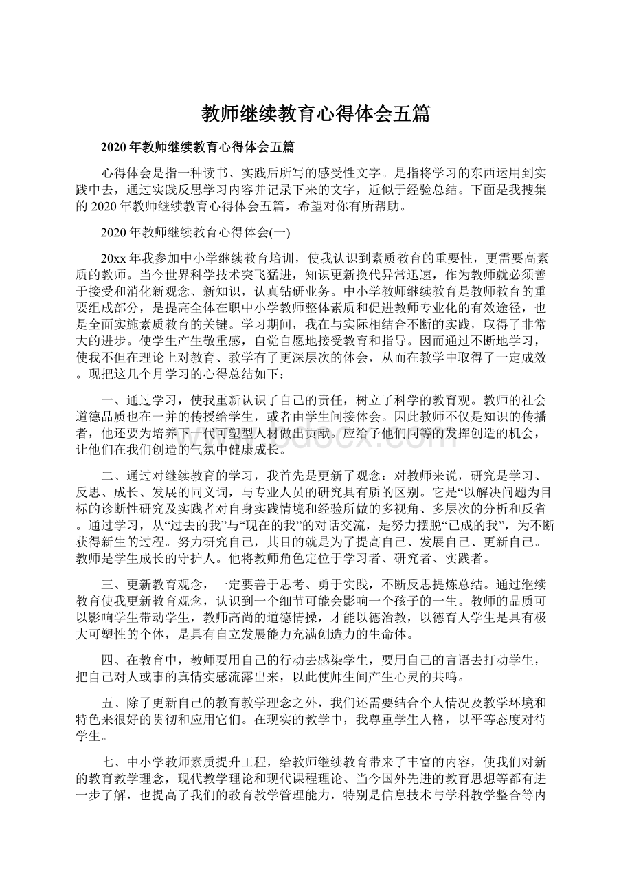 教师继续教育心得体会五篇Word文档下载推荐.docx_第1页