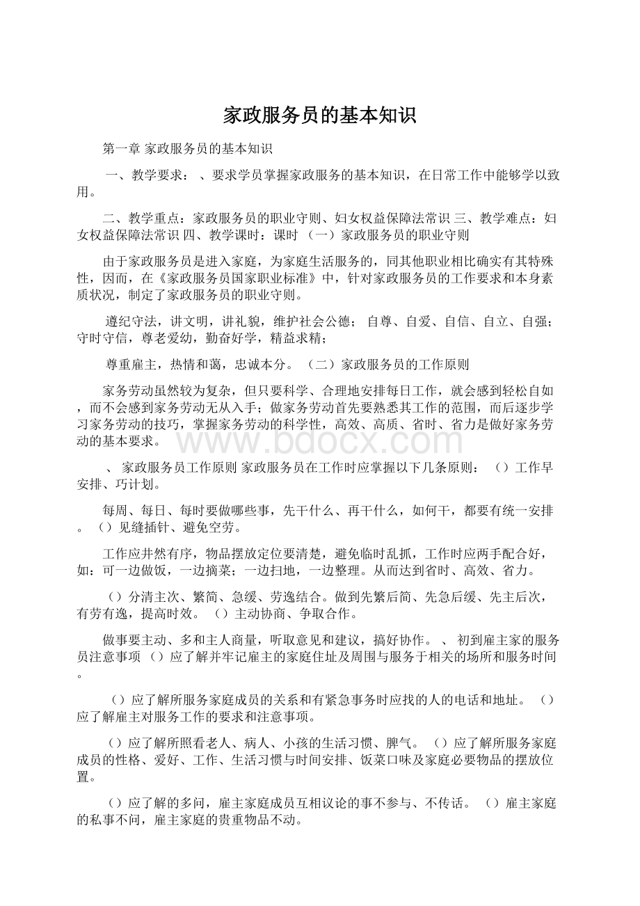 家政服务员的基本知识Word下载.docx