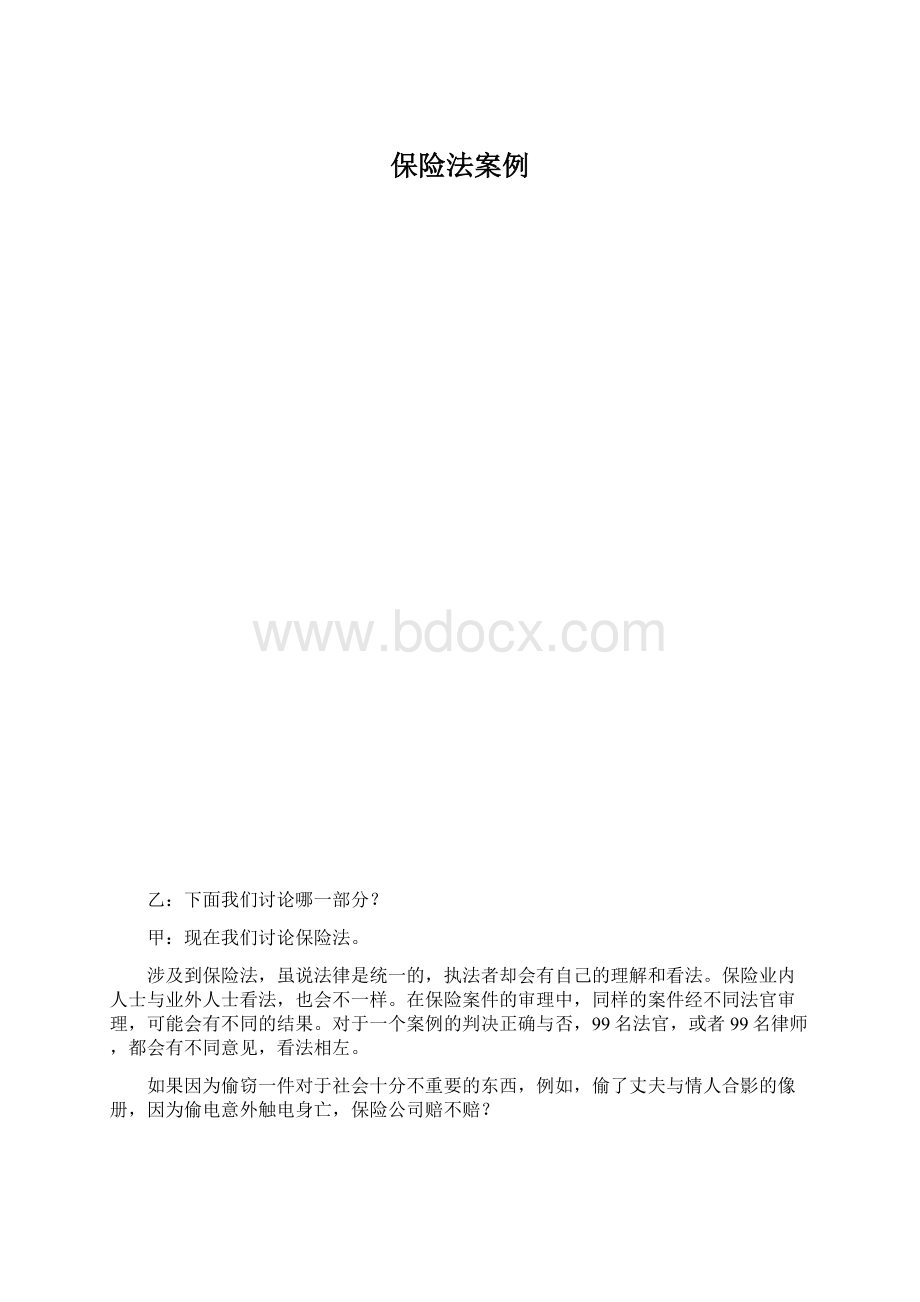 保险法案例Word格式文档下载.docx