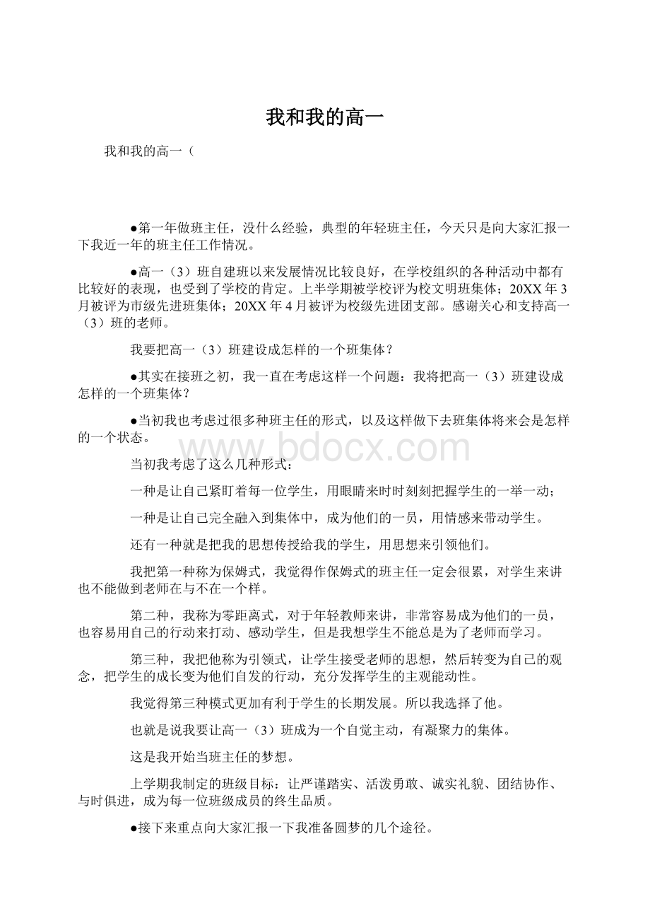 我和我的高一Word格式文档下载.docx