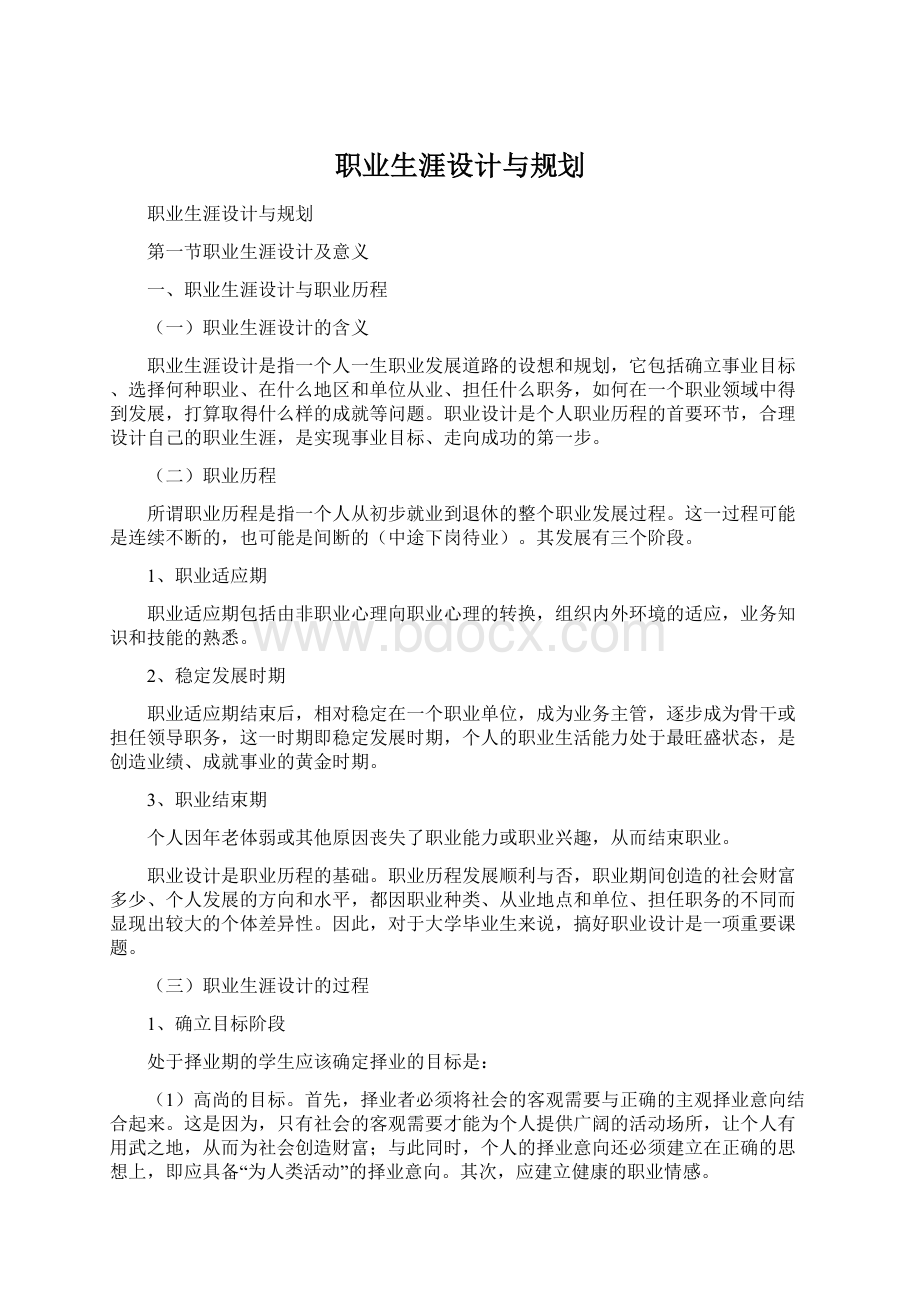 职业生涯设计与规划Word文档格式.docx