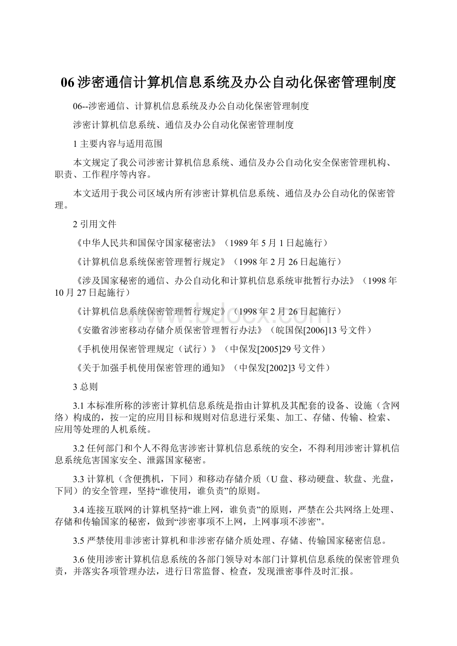 06涉密通信计算机信息系统及办公自动化保密管理制度Word格式文档下载.docx_第1页