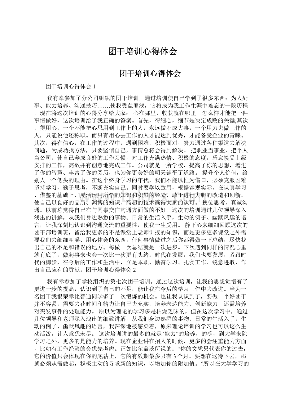 团干培训心得体会Word下载.docx