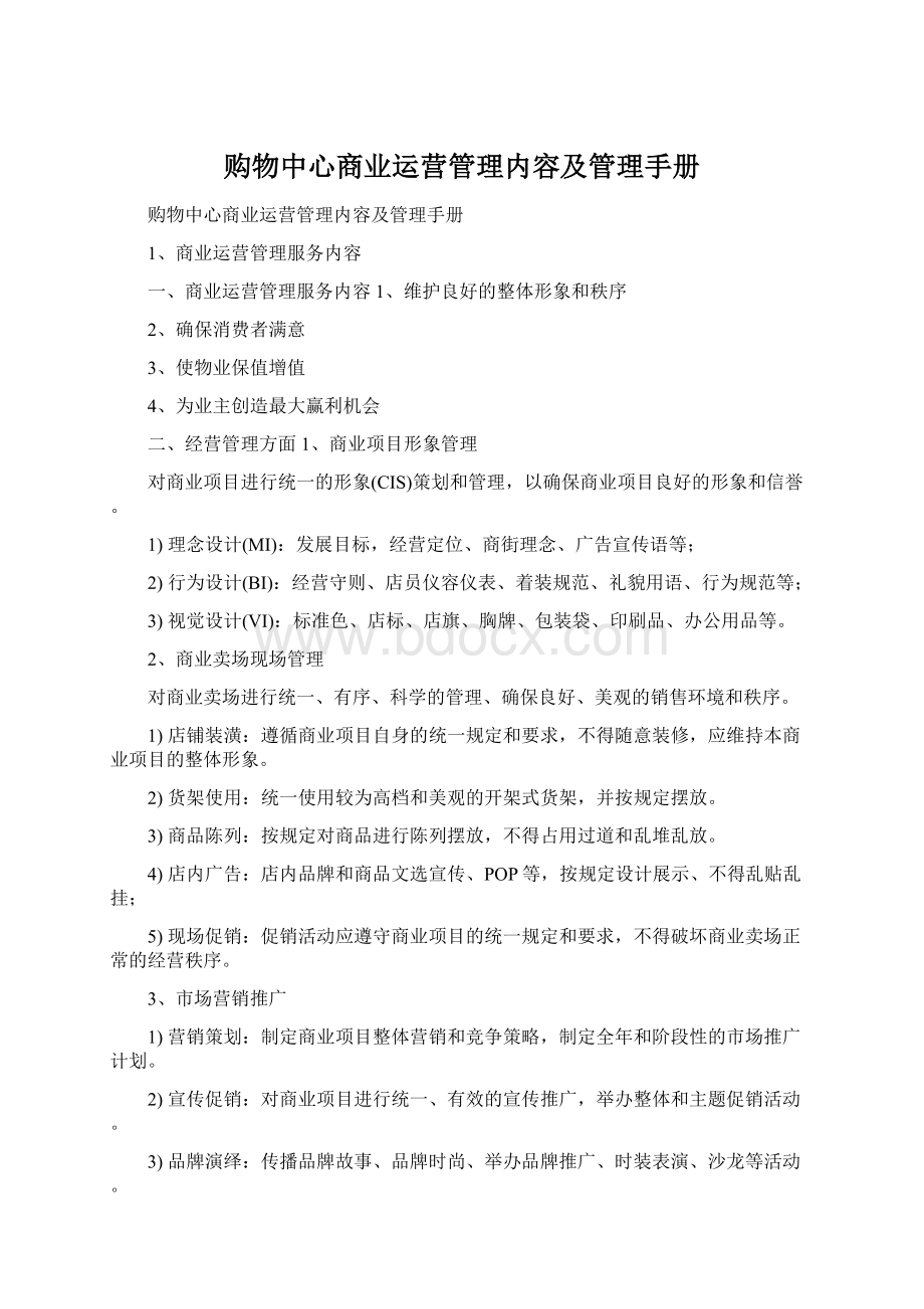 购物中心商业运营管理内容及管理手册Word格式文档下载.docx_第1页