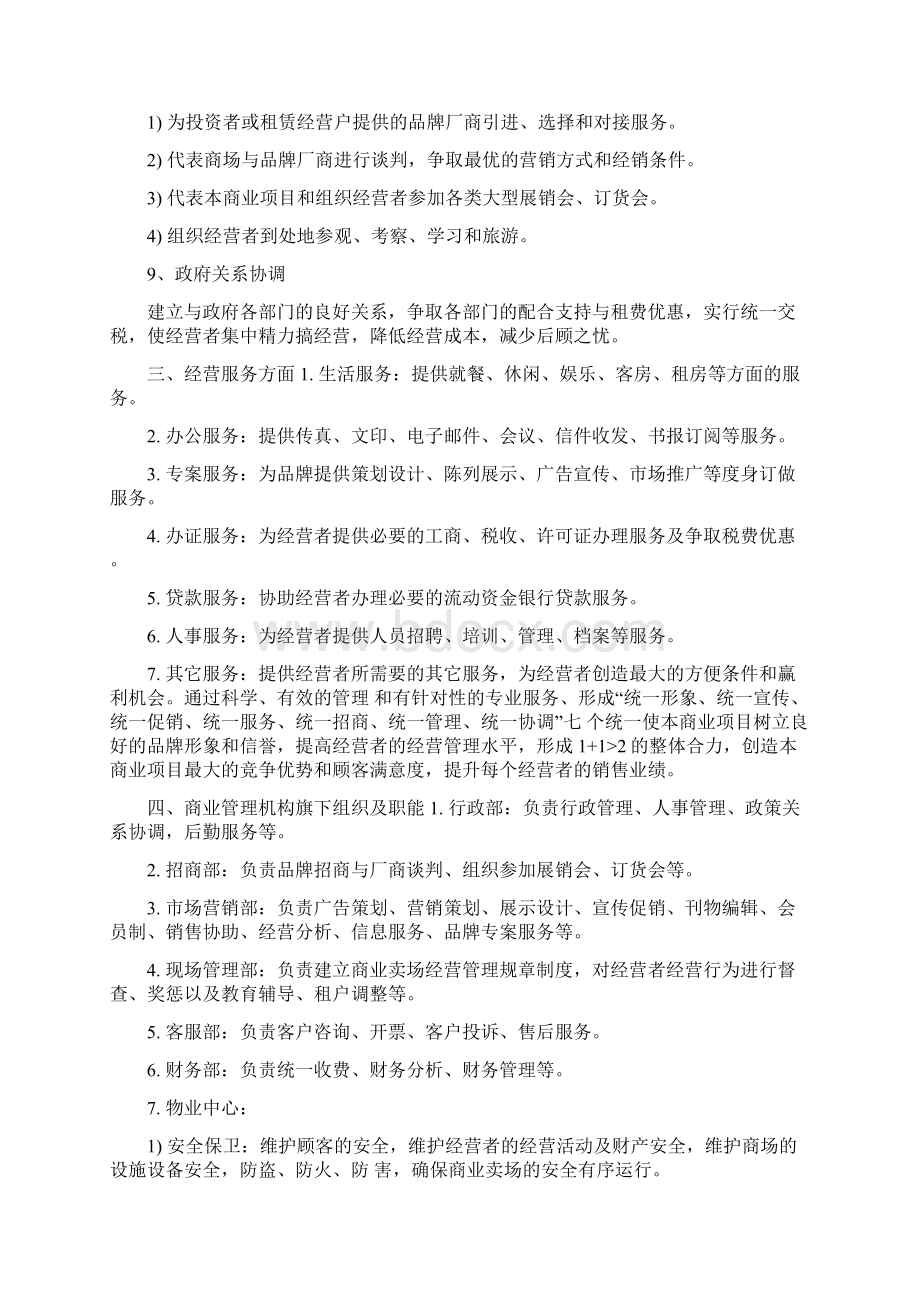 购物中心商业运营管理内容及管理手册Word格式文档下载.docx_第3页