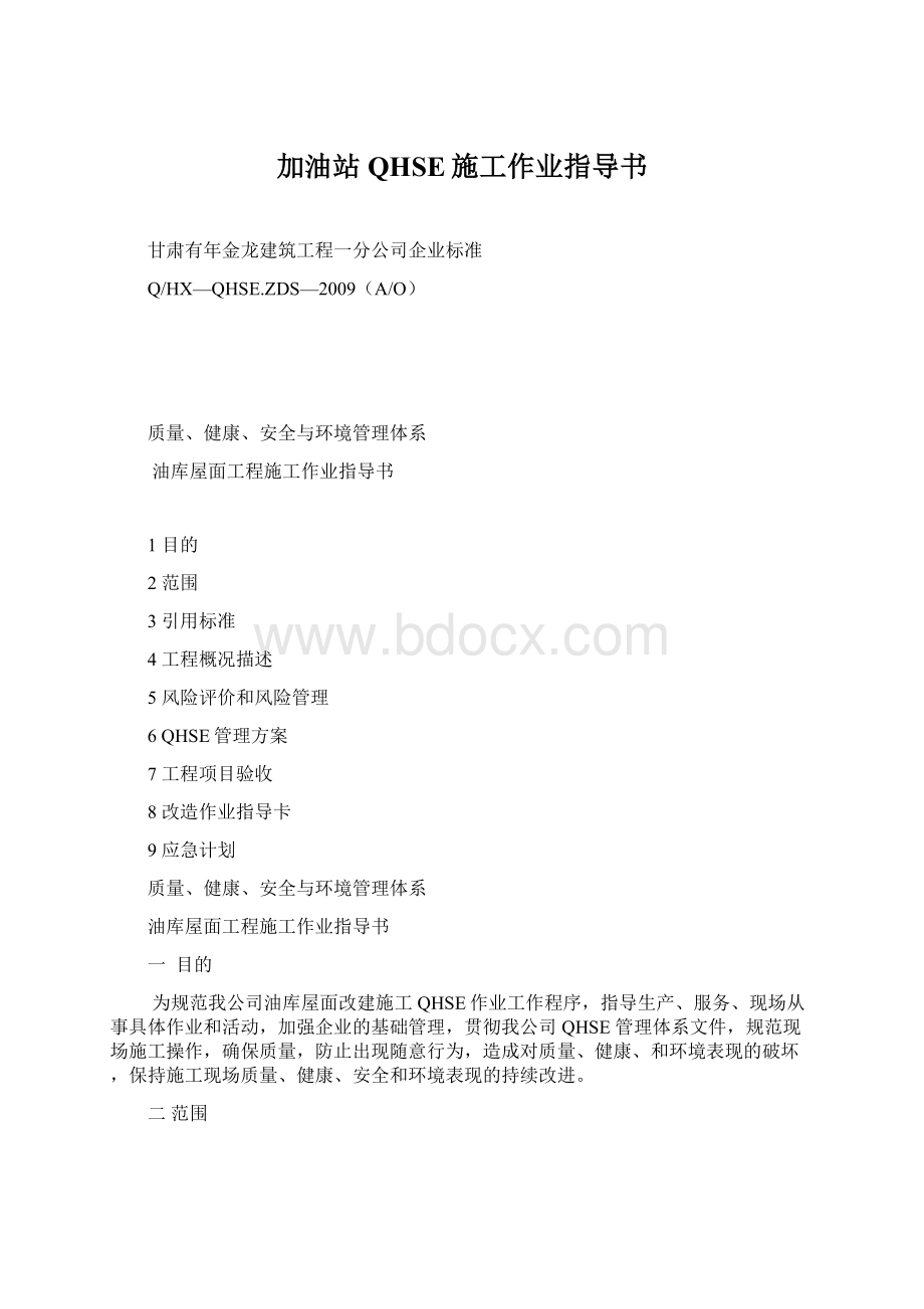 加油站QHSE施工作业指导书Word文档格式.docx_第1页