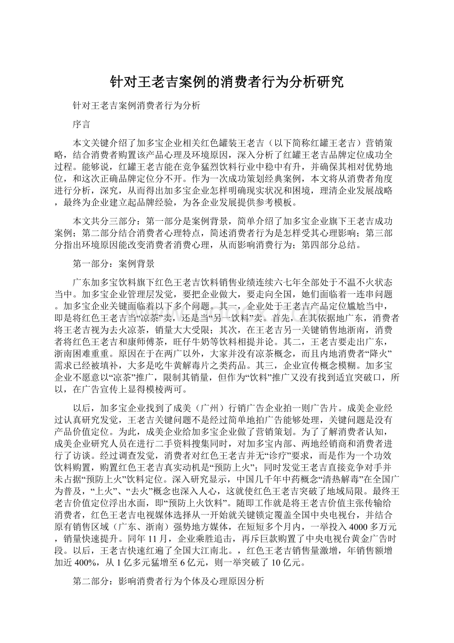 针对王老吉案例的消费者行为分析研究Word格式文档下载.docx_第1页